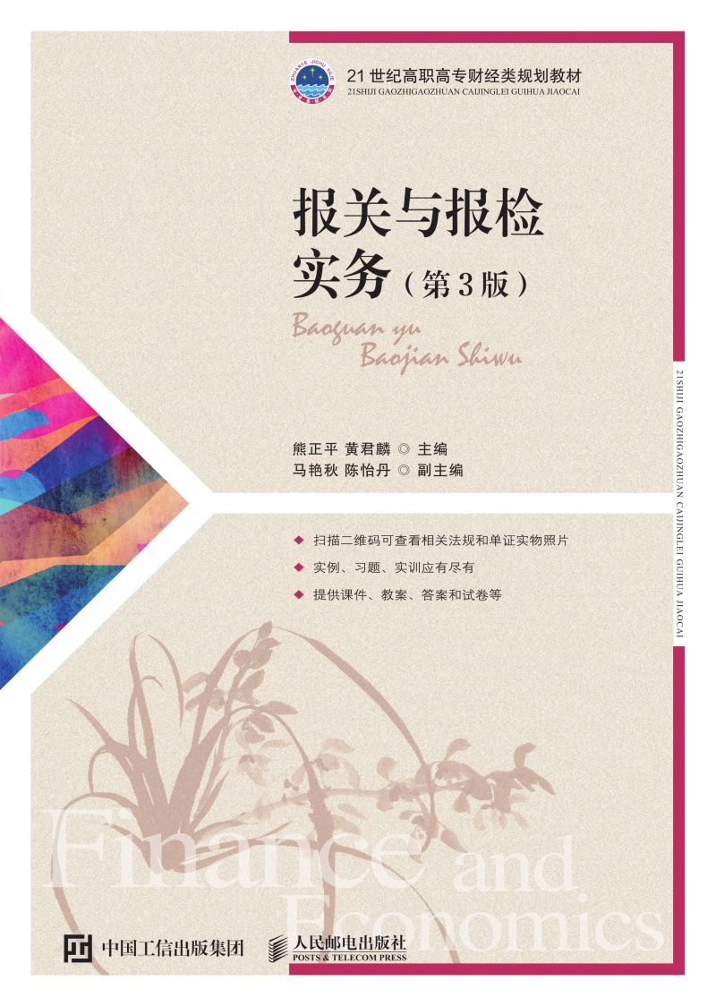 报关与报检实务（第3版）