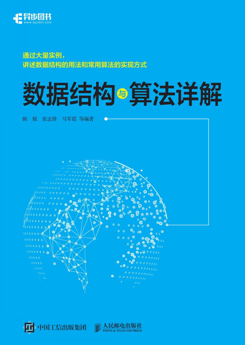 数据结构与算法详解