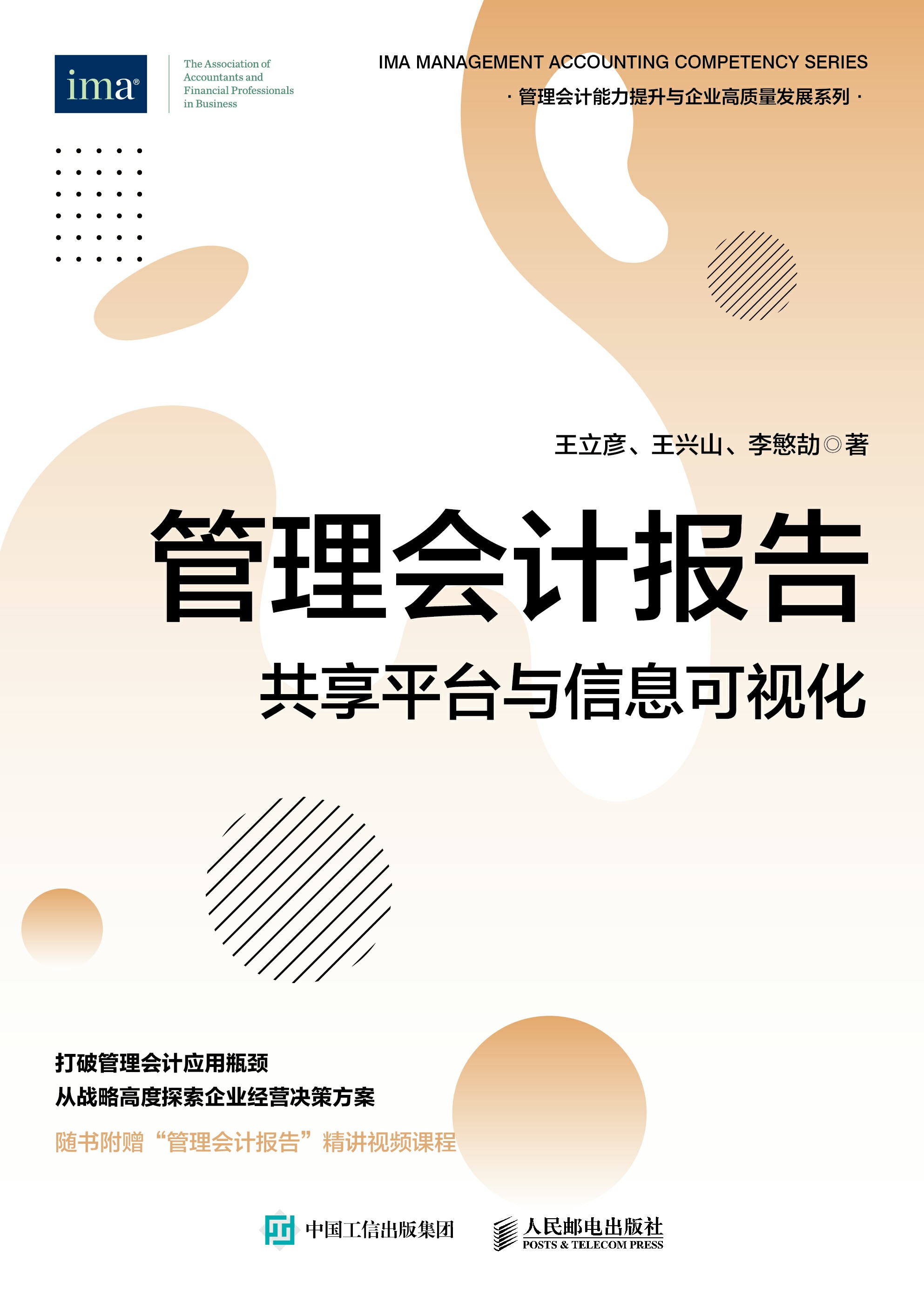管理会计报告：共享平台与信息可视化