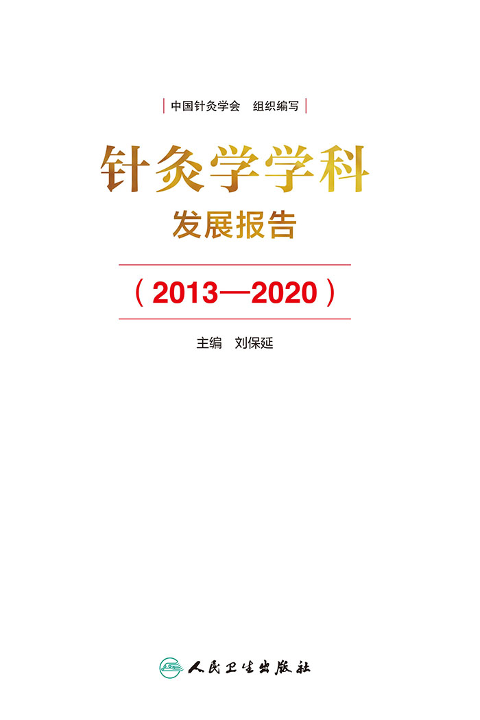 针灸学学科发展报告．2013-2020