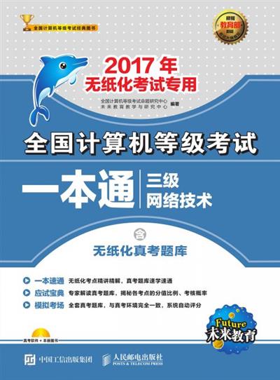 全国计算机等级考试一本通——三级网络技术