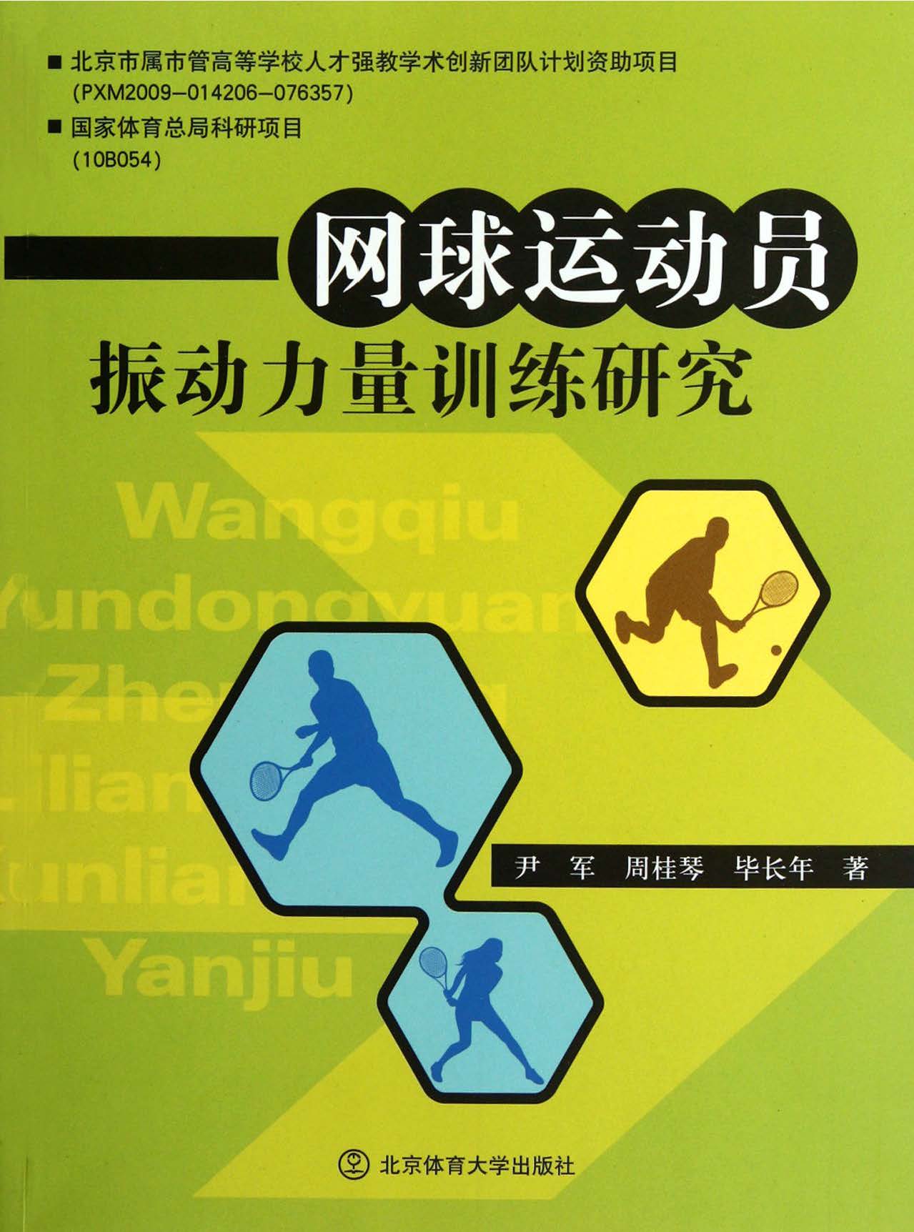 网球运动员振动力量训练研究