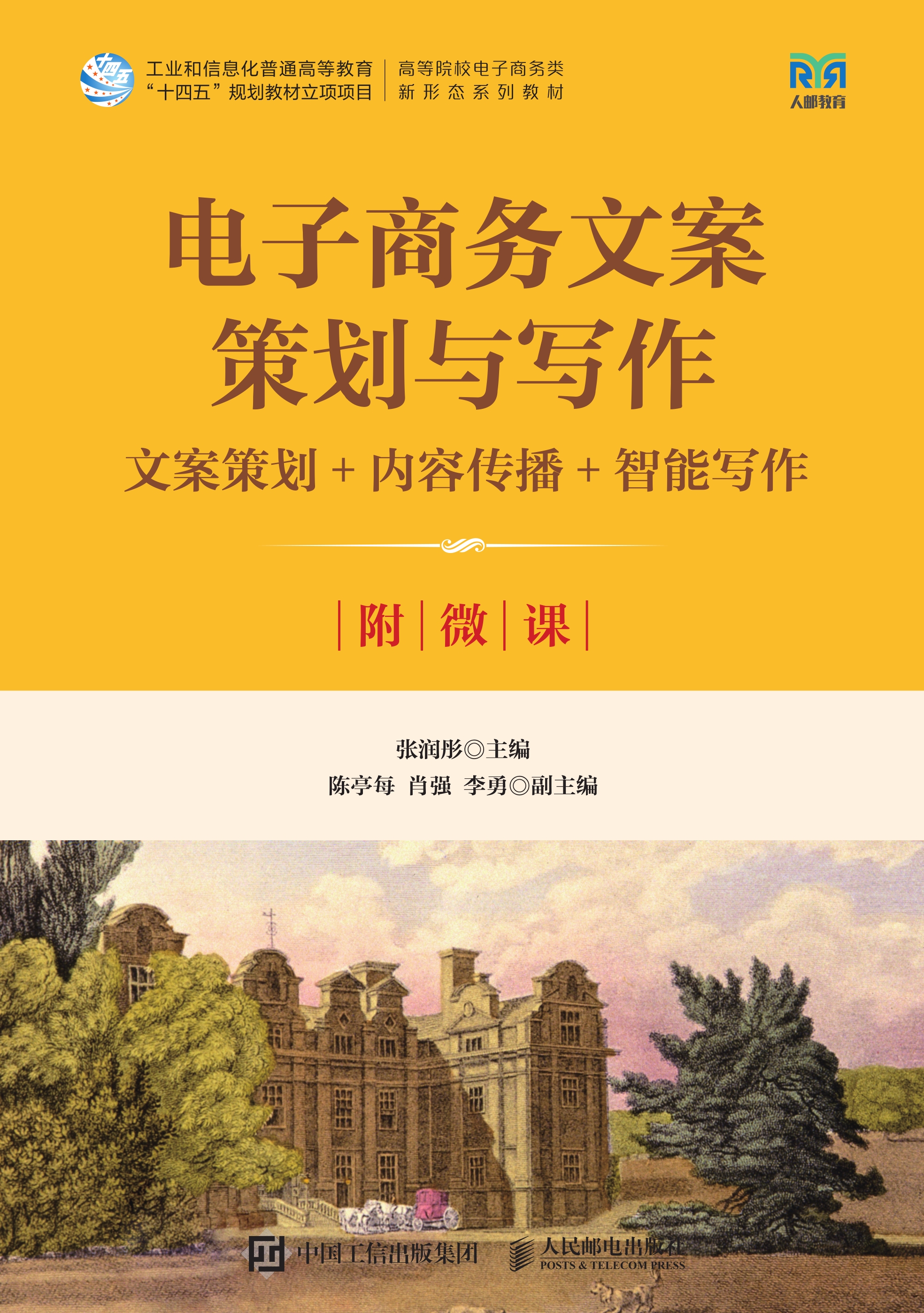 电子商务文案策划与写作