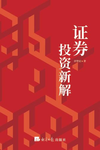证券投资新解