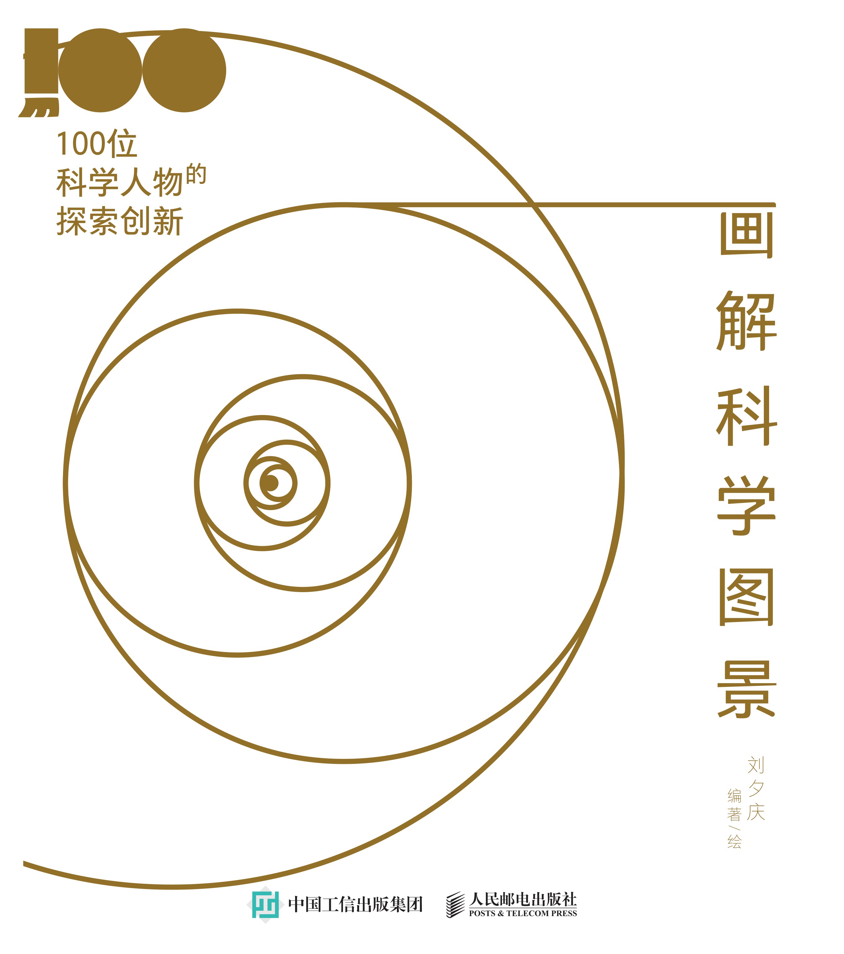 画解科学图景：100位科学人物的探索创新