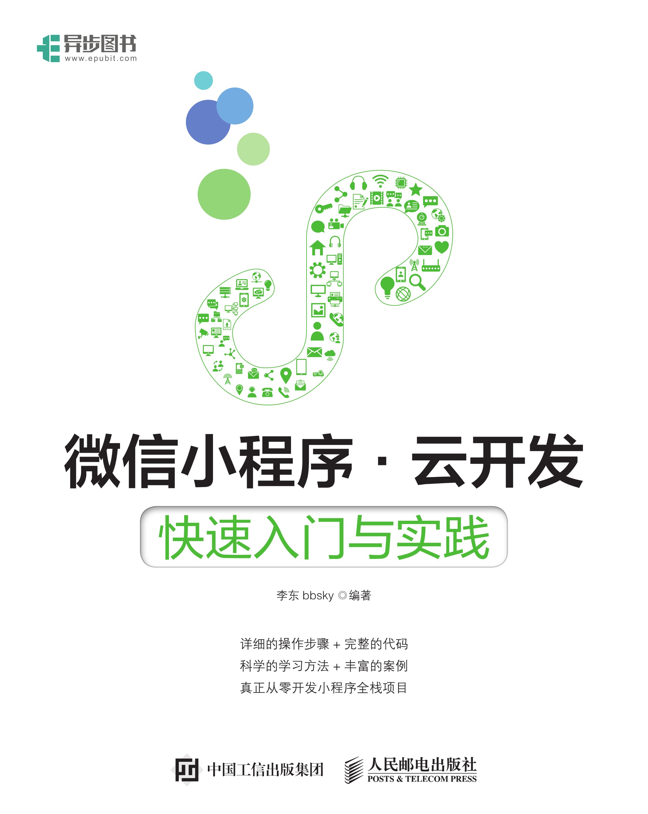 微信小程序·云开发：快速入门与实践