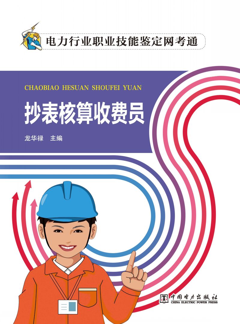 抄表核算收费员