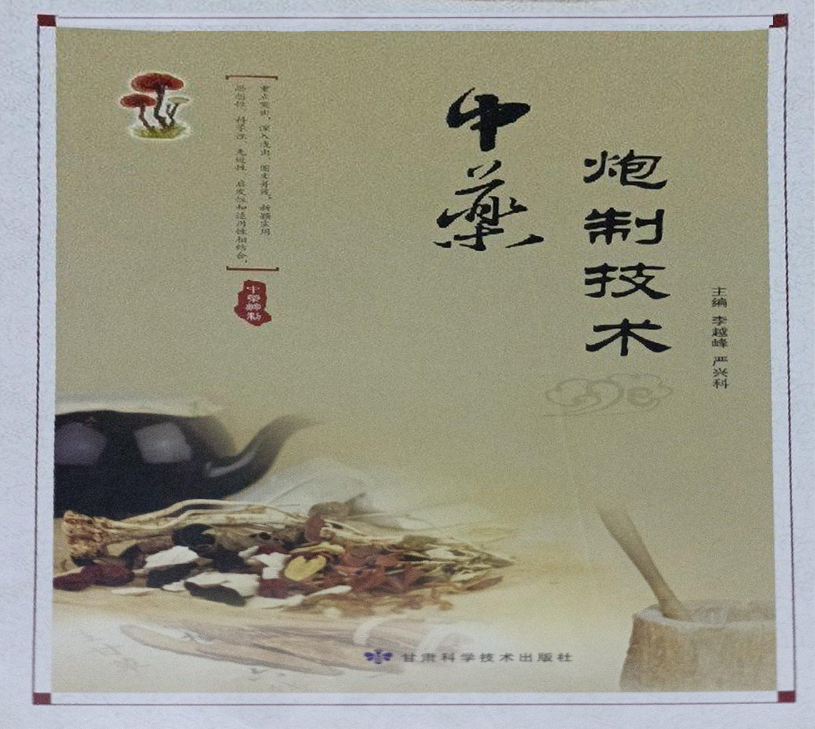 中药炮制技术