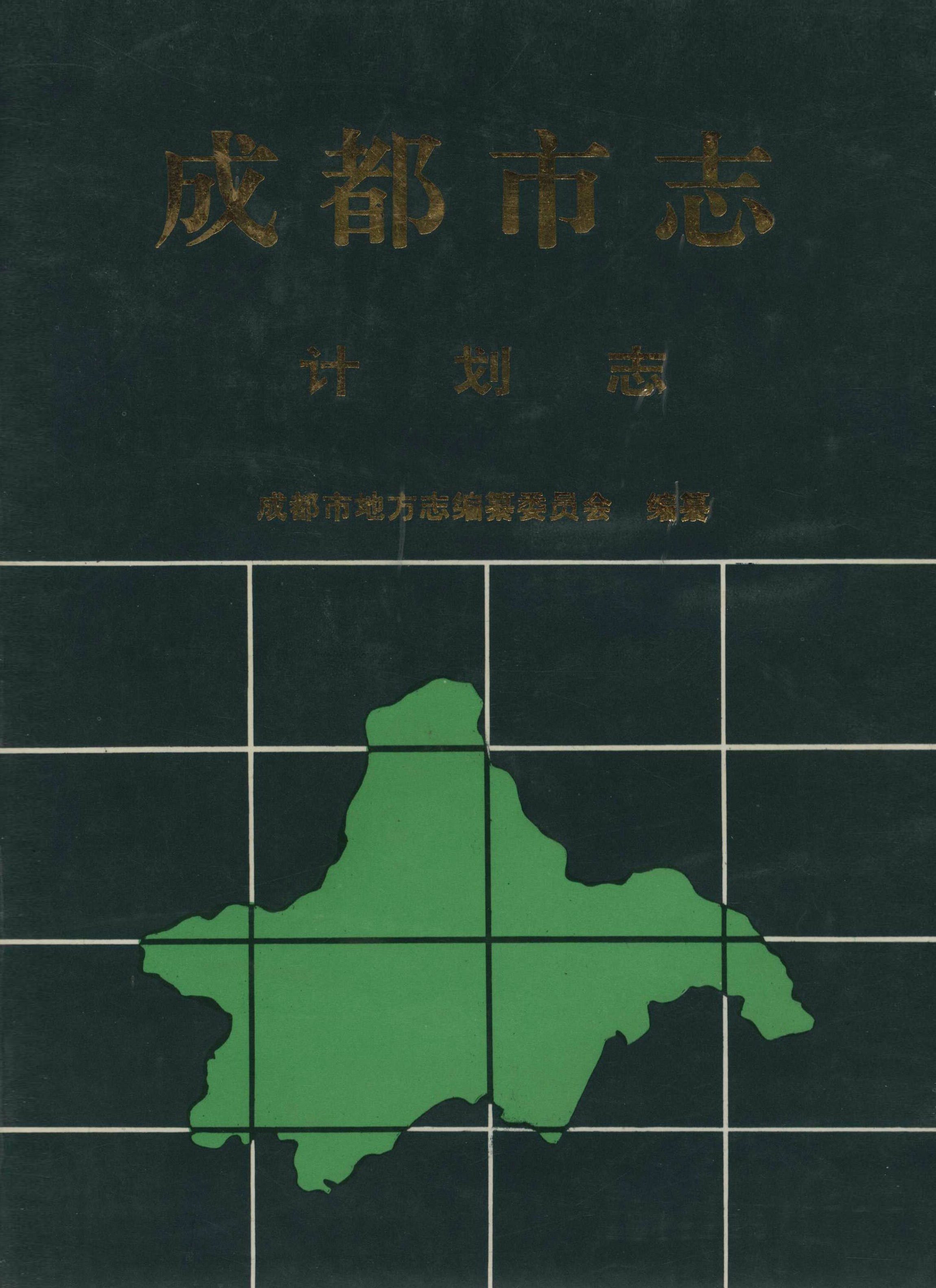 成都市志·计划志