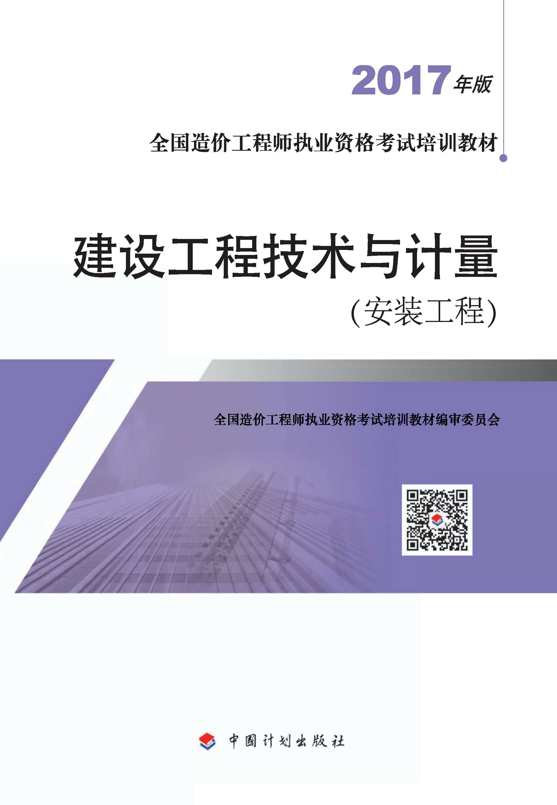 2017年版全国造价工程师执业资格考试培训教材　建设工程技术与计量.安装工程
