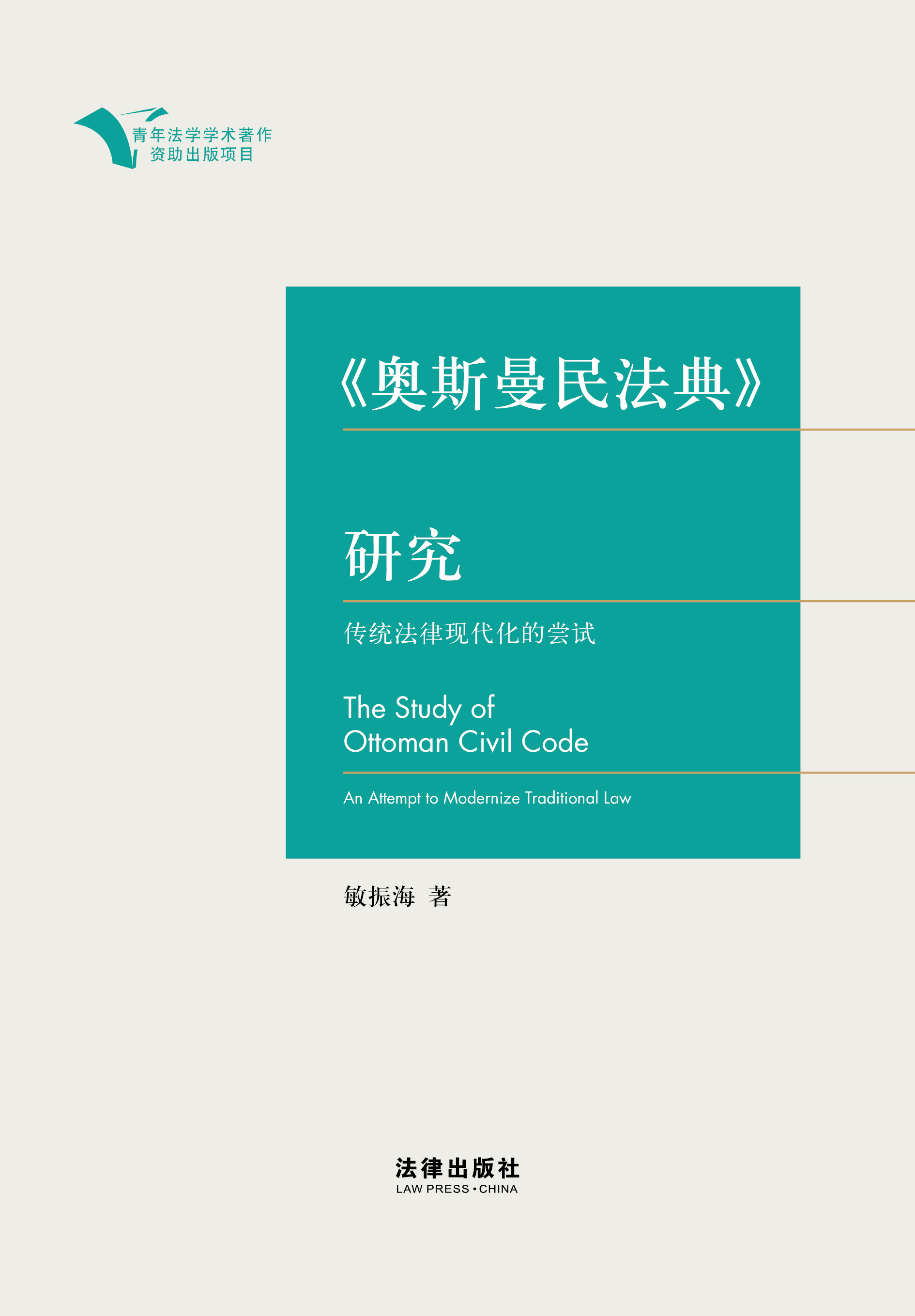 《奥斯曼民法典》研究：传统法律现代化的尝试