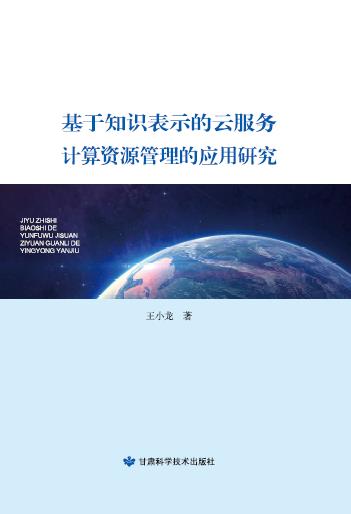基于知识表示的云服务计算资源管理的应用研究