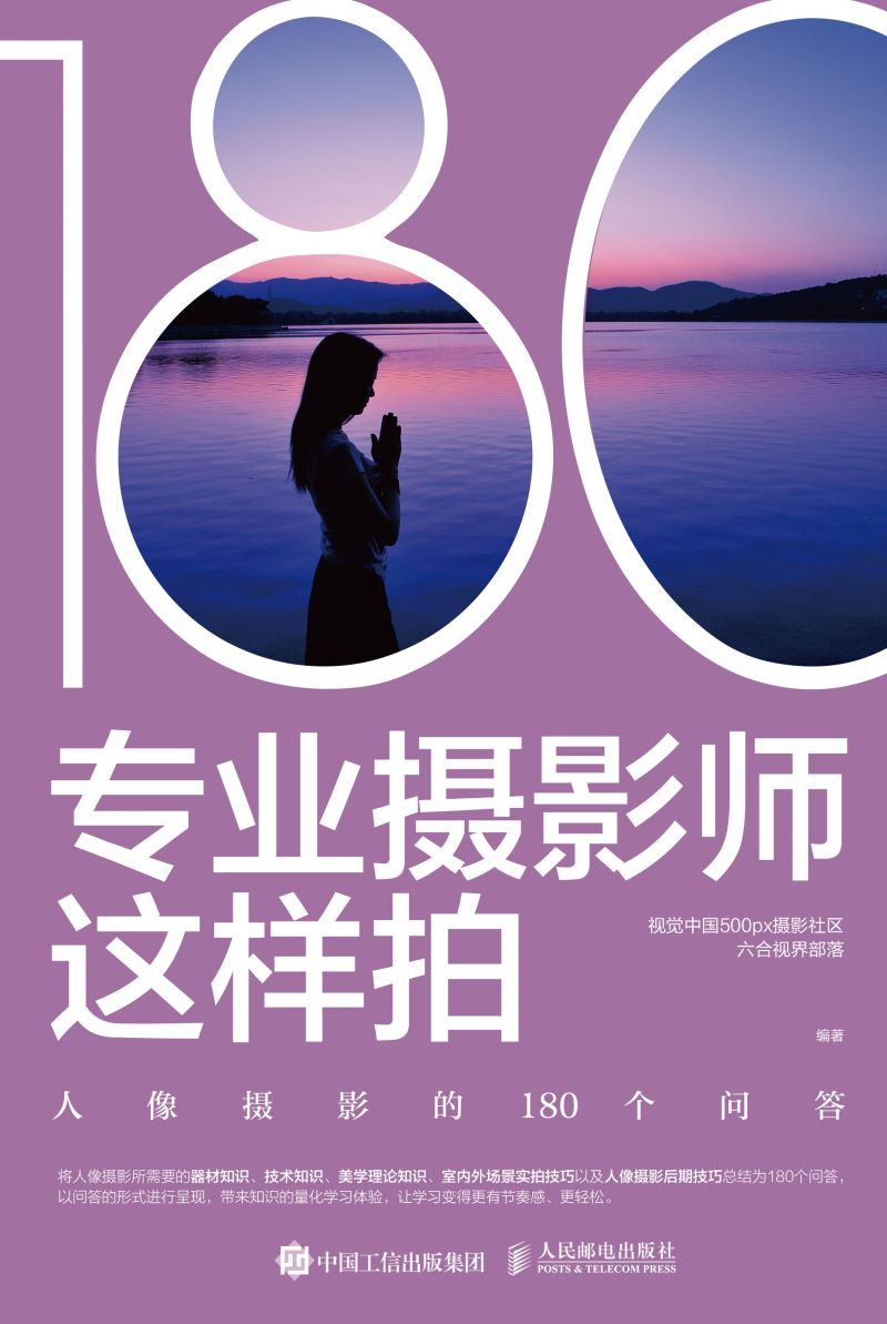 专业摄影师这样拍——人像摄影的180个问答