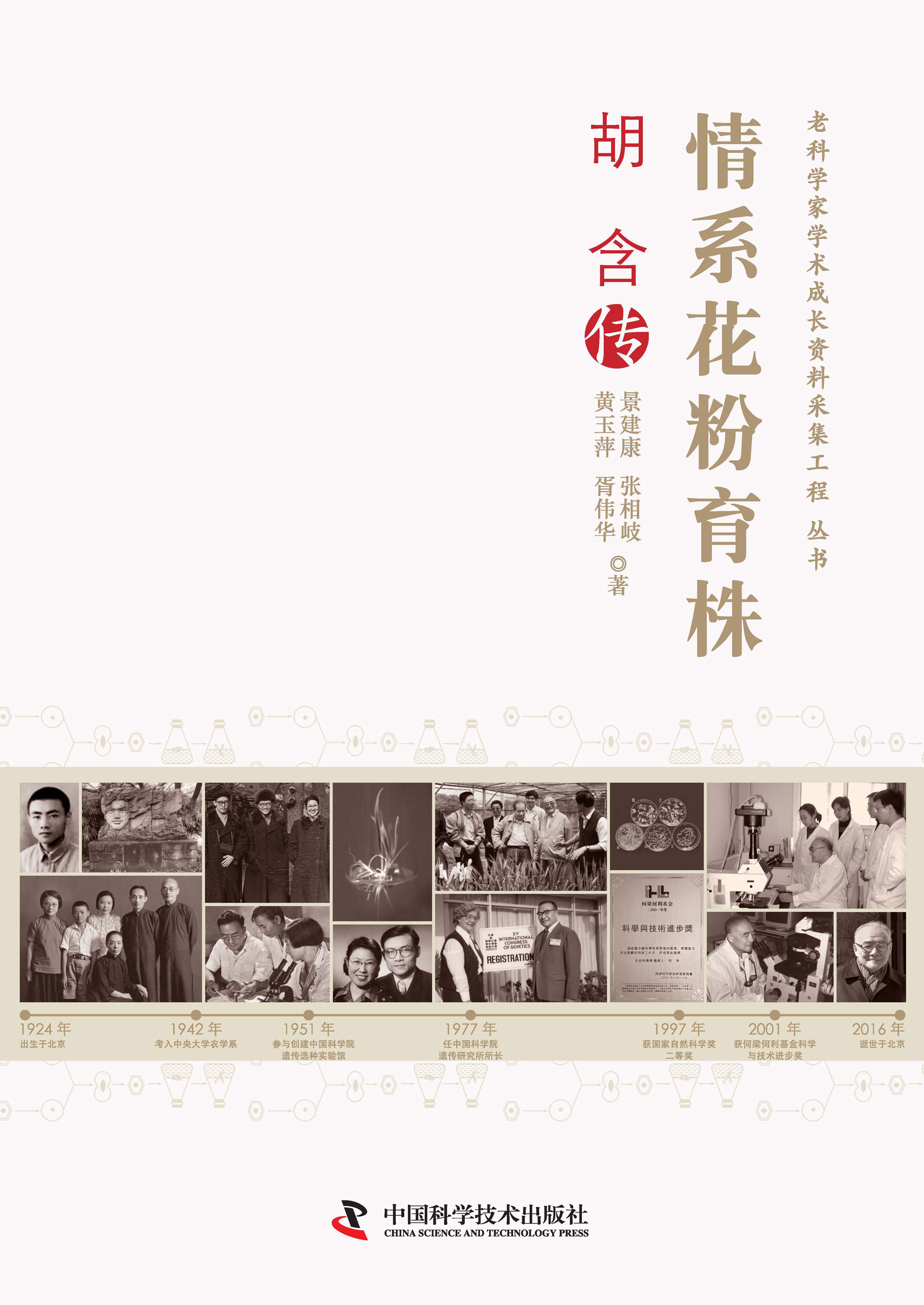 情系花粉育株：胡含传