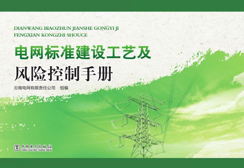 电网标准建设工艺及风险控制手册