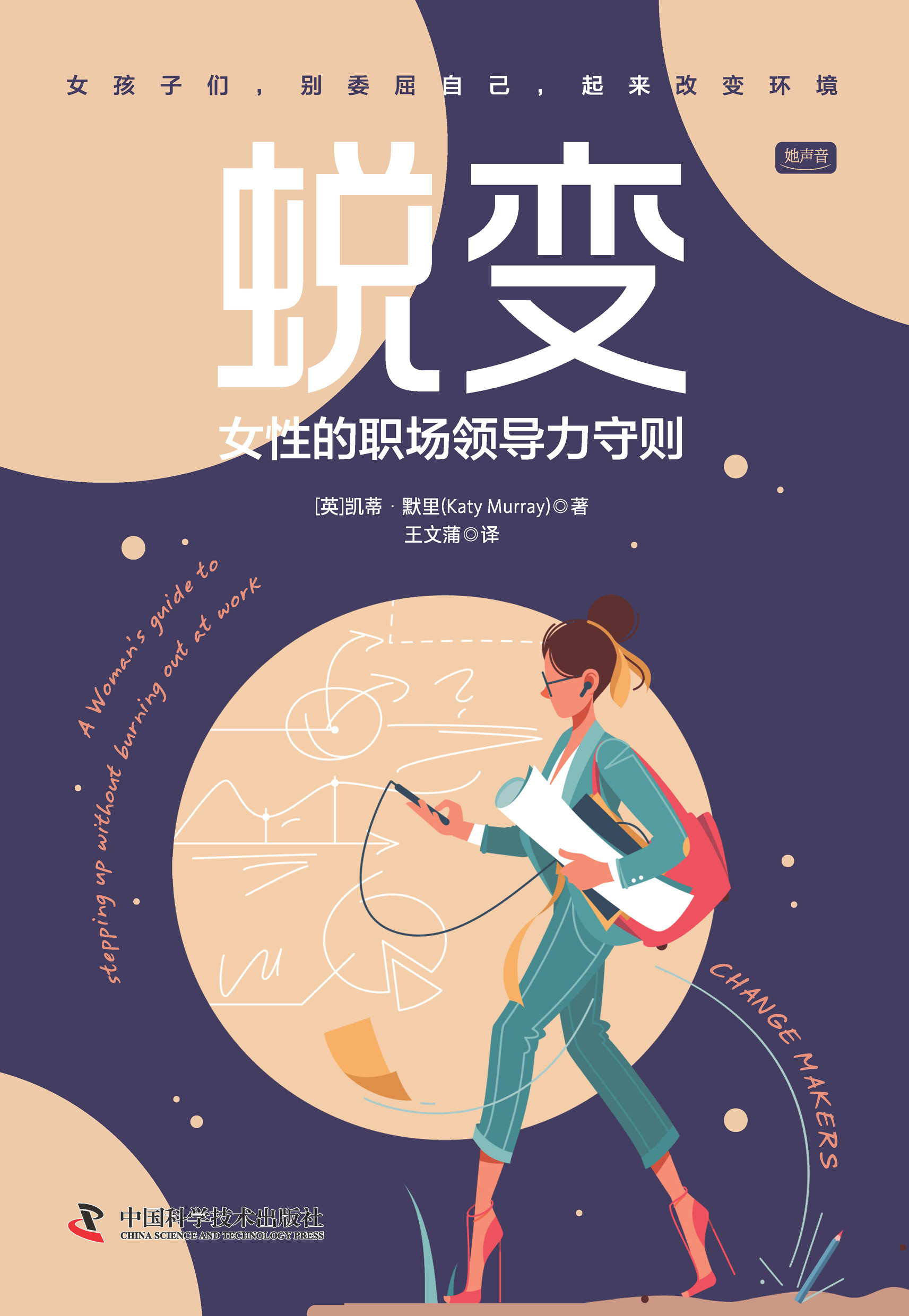 蜕变：女性的职场领导力守则