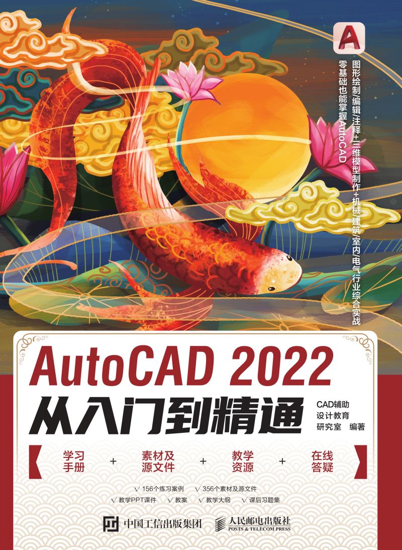 AutoCAD 2022从入门到精通