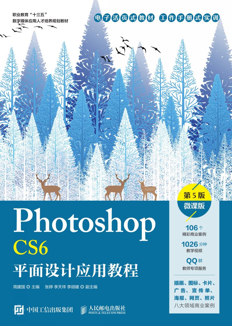 Photoshop CS6平面设计应用教程 （第5版）（微课版）