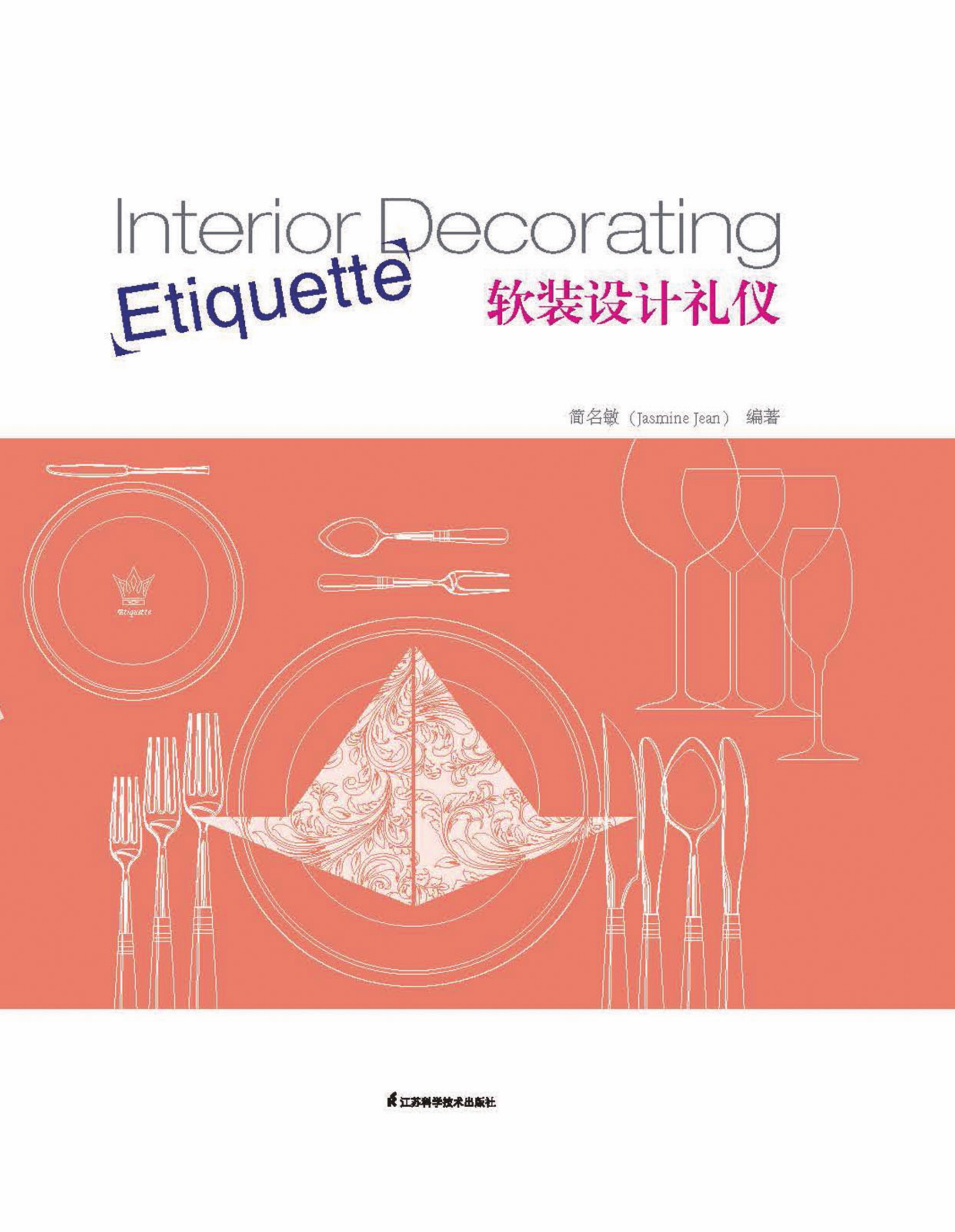 软装设计礼仪