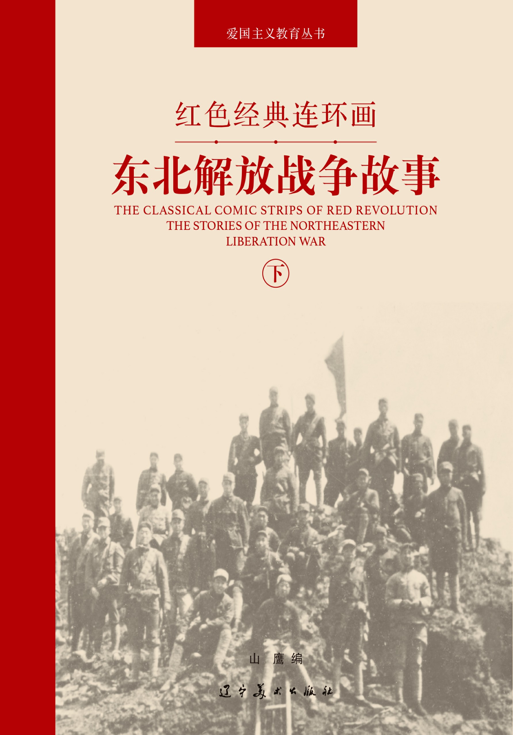 东北解放战争故事.下