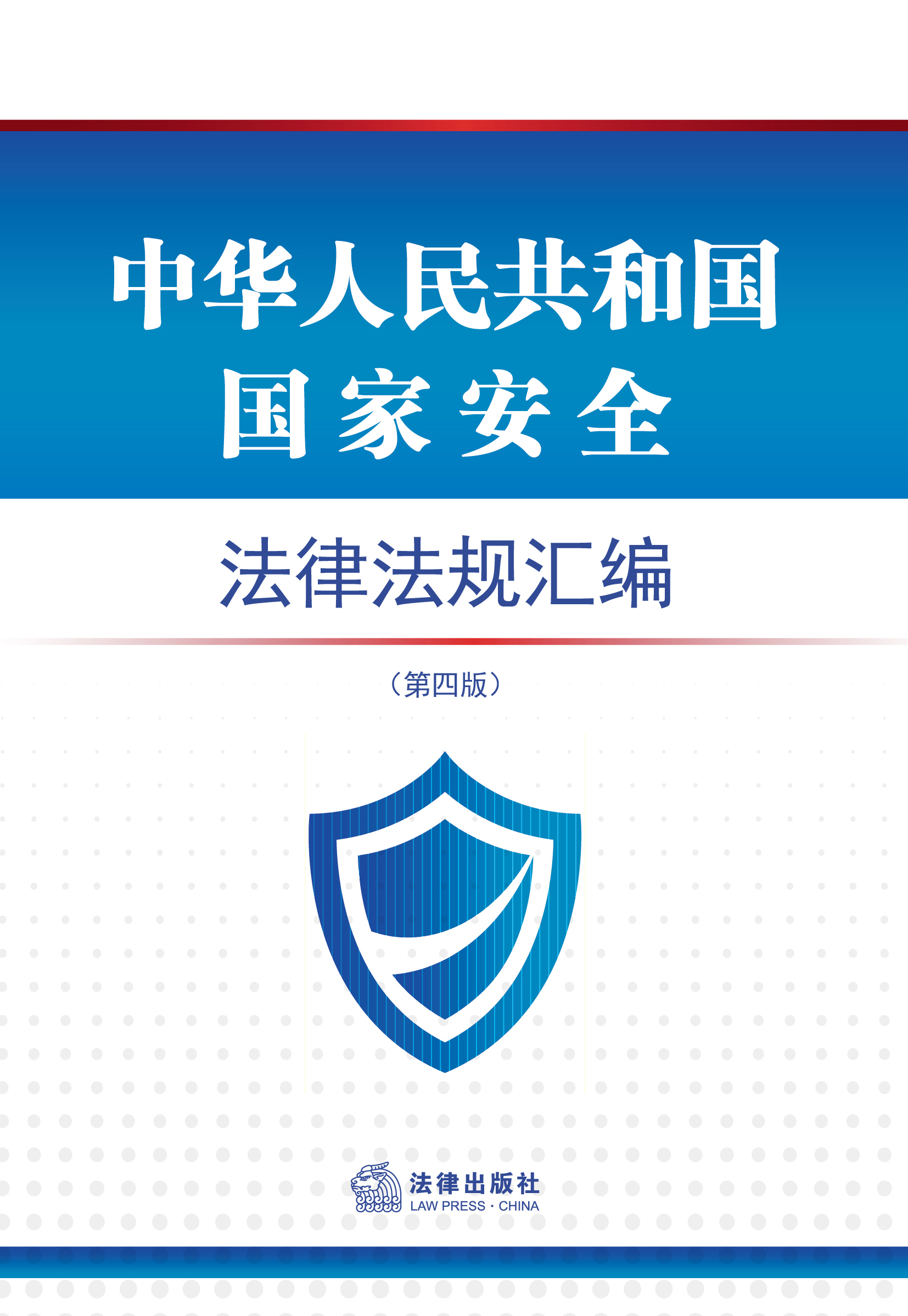 中华人民共和国国家安全法律法规汇编（第四版）