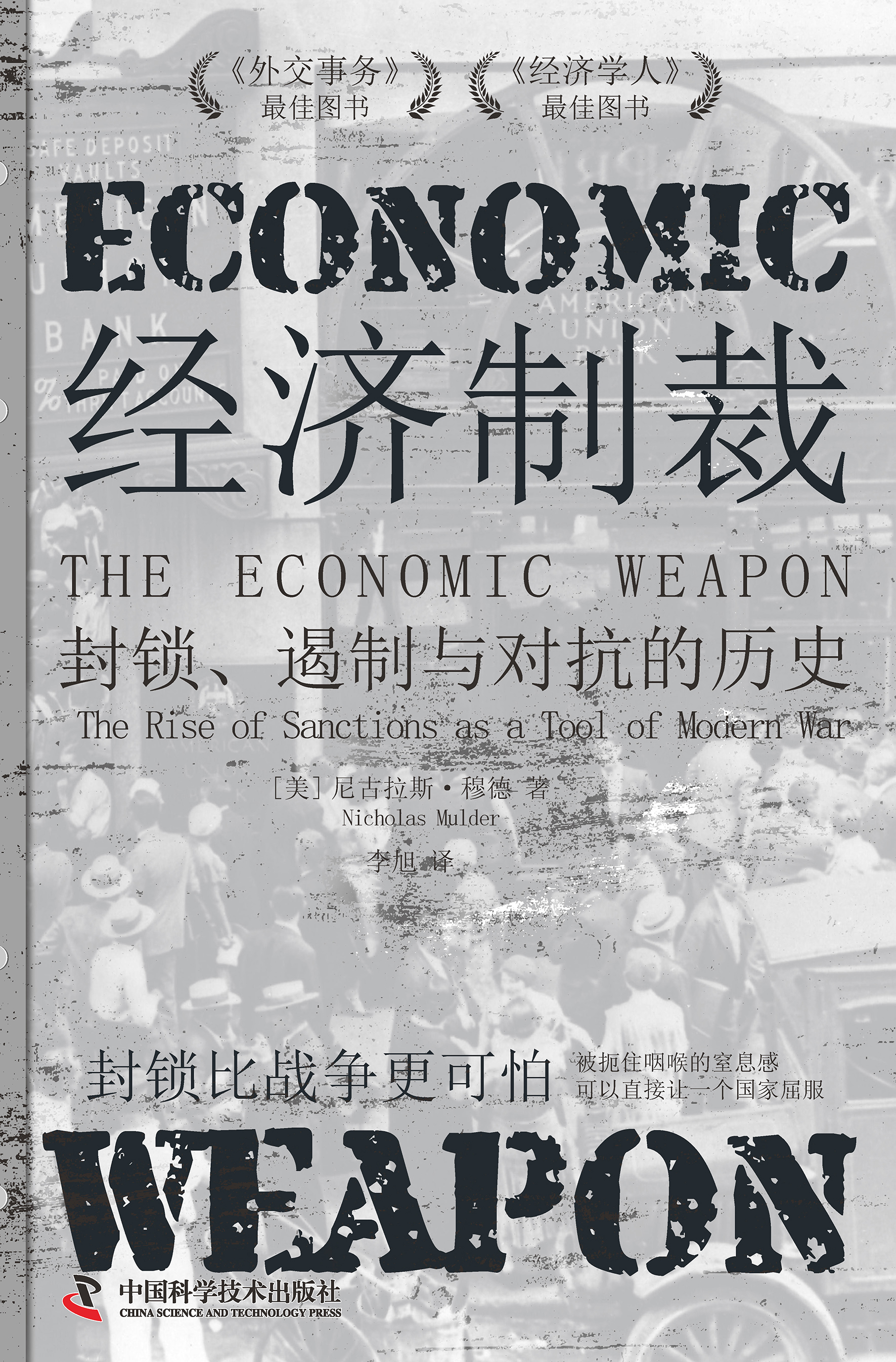 经济制裁：封锁、遏制与对抗的历史