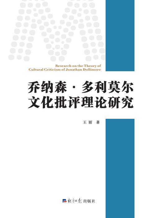 乔纳森.多利莫尔文化批评理论研究