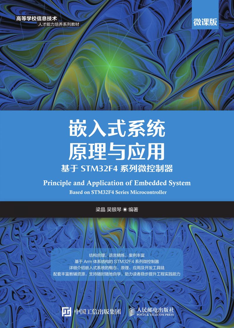嵌入式系统原理与应用