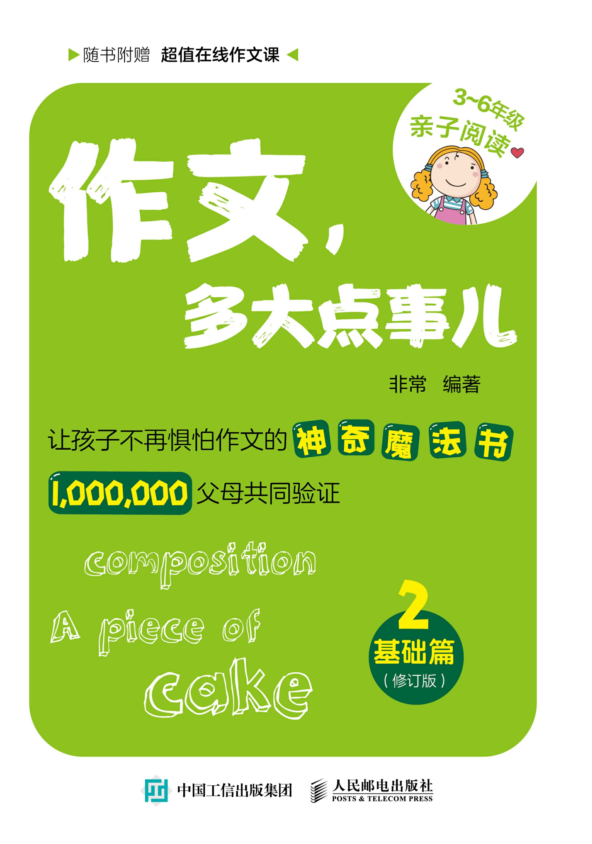 作文，多大点事儿：基础篇（修订版）