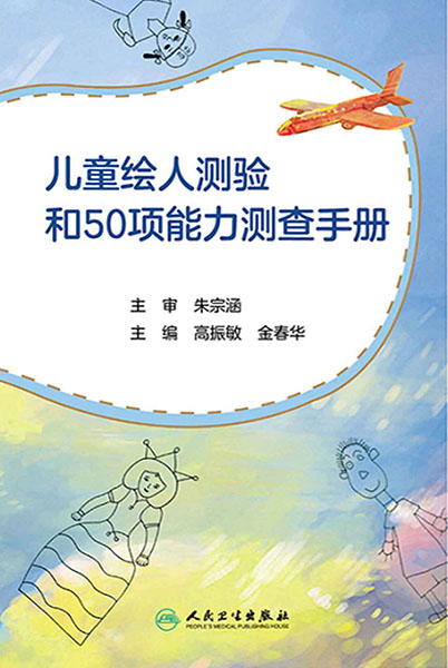 儿童绘人测验和50项能力测查手册