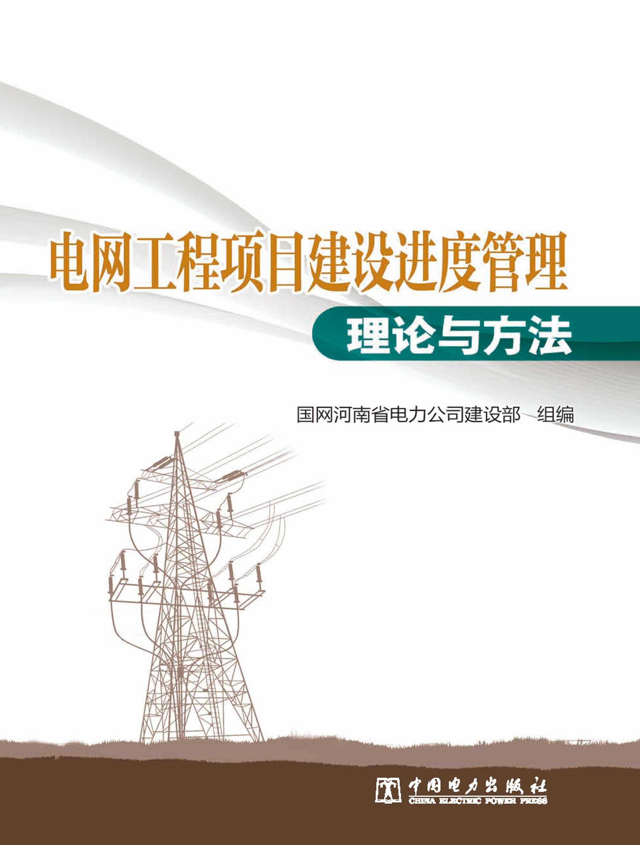 电网工程项目建设进度管理理论与方法