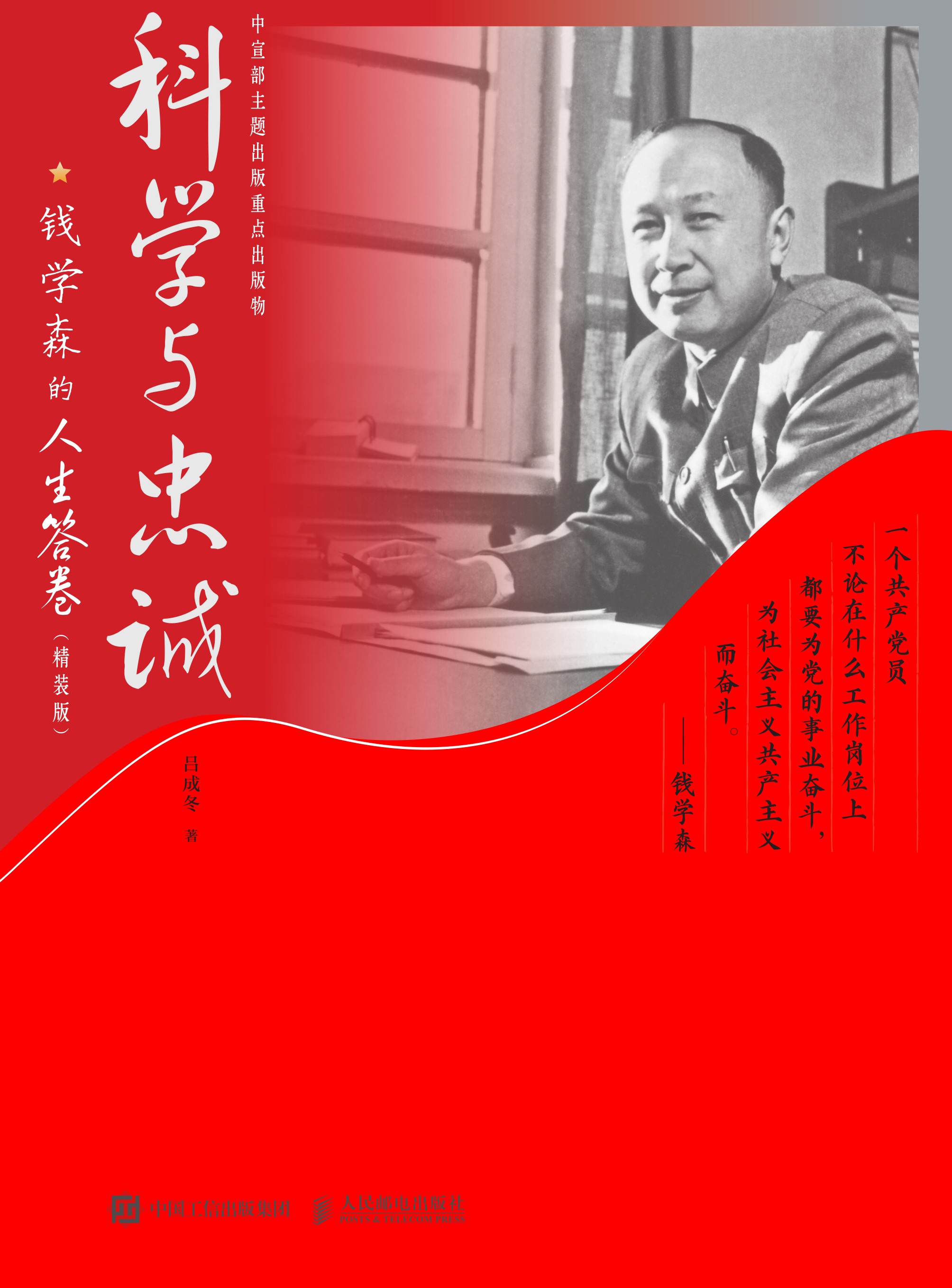 科学与忠诚：钱学森的人生答卷（精装版）