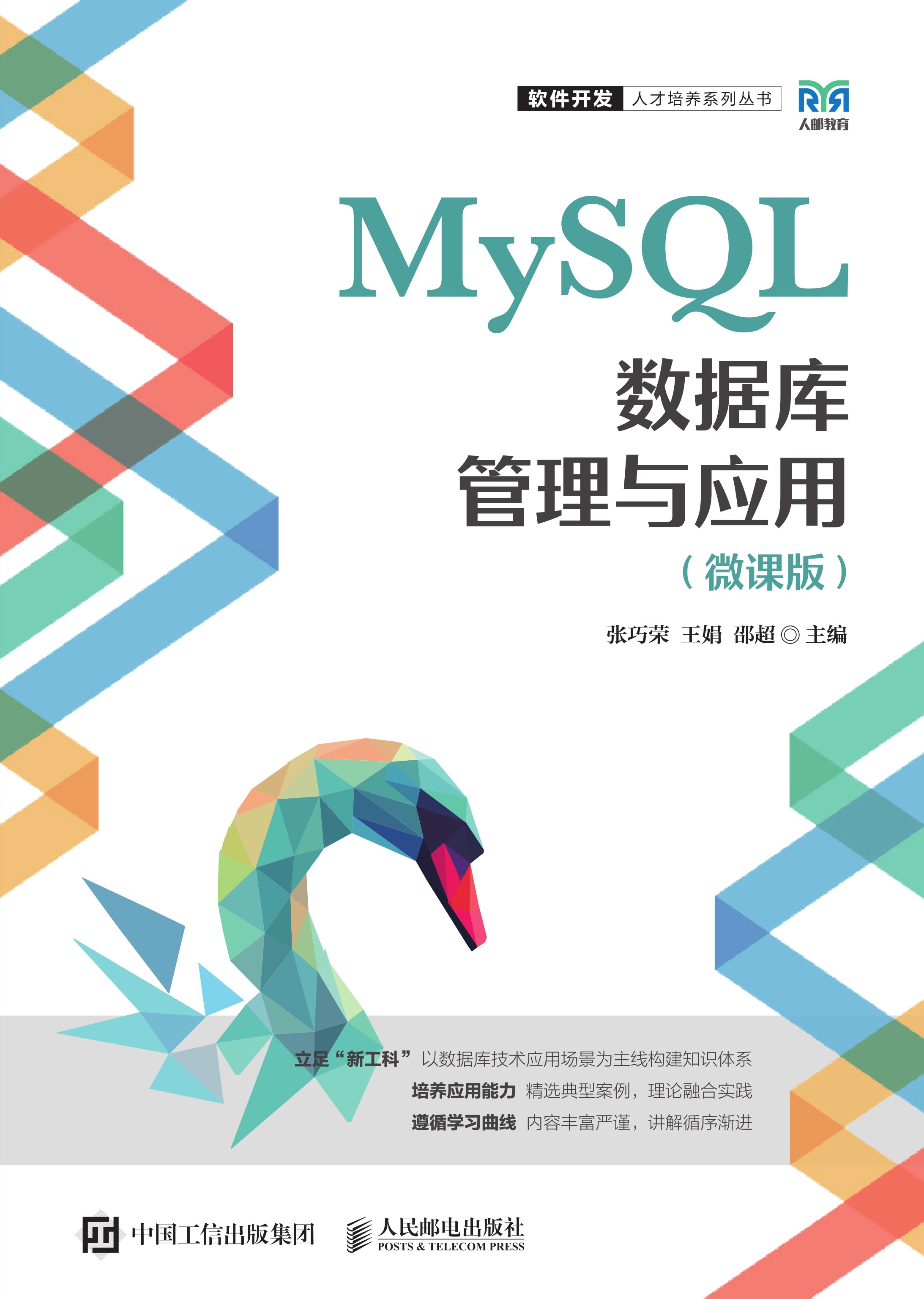 MySQL数据库管理与应用（微课版）