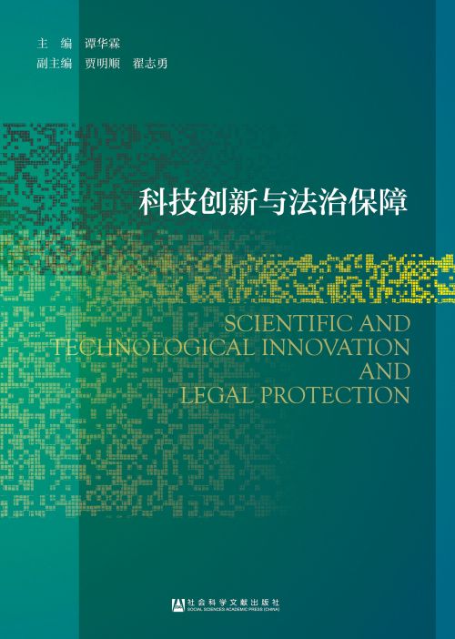 科技创新与法治保障