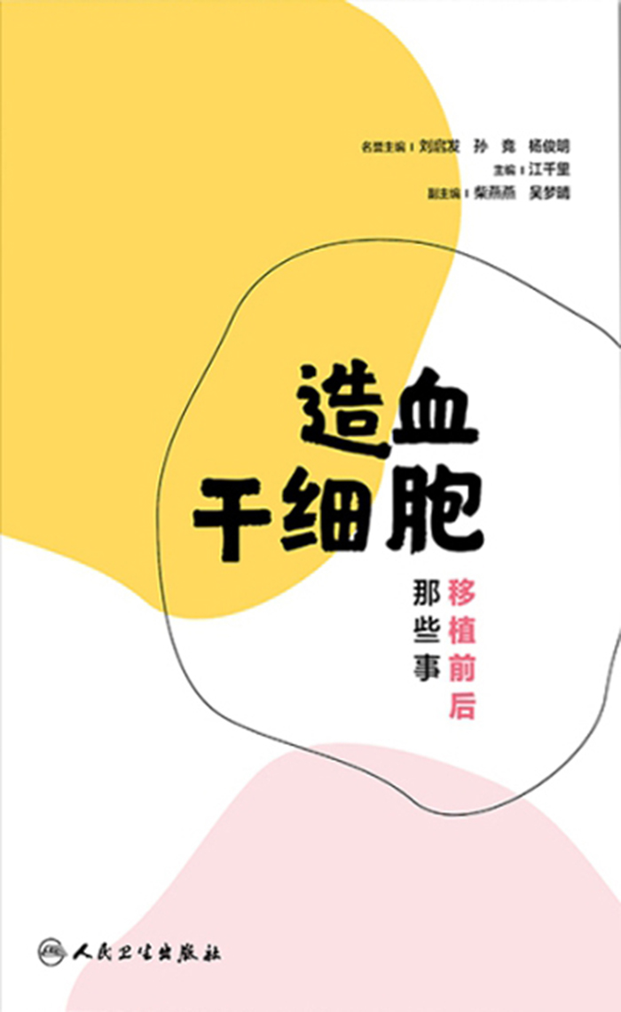 造血干细胞移植前后那些事