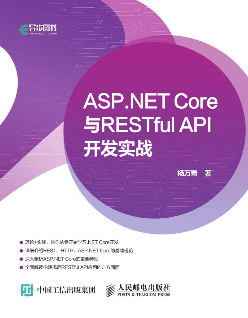 ASP.NET Core与RESTful API 开发实战