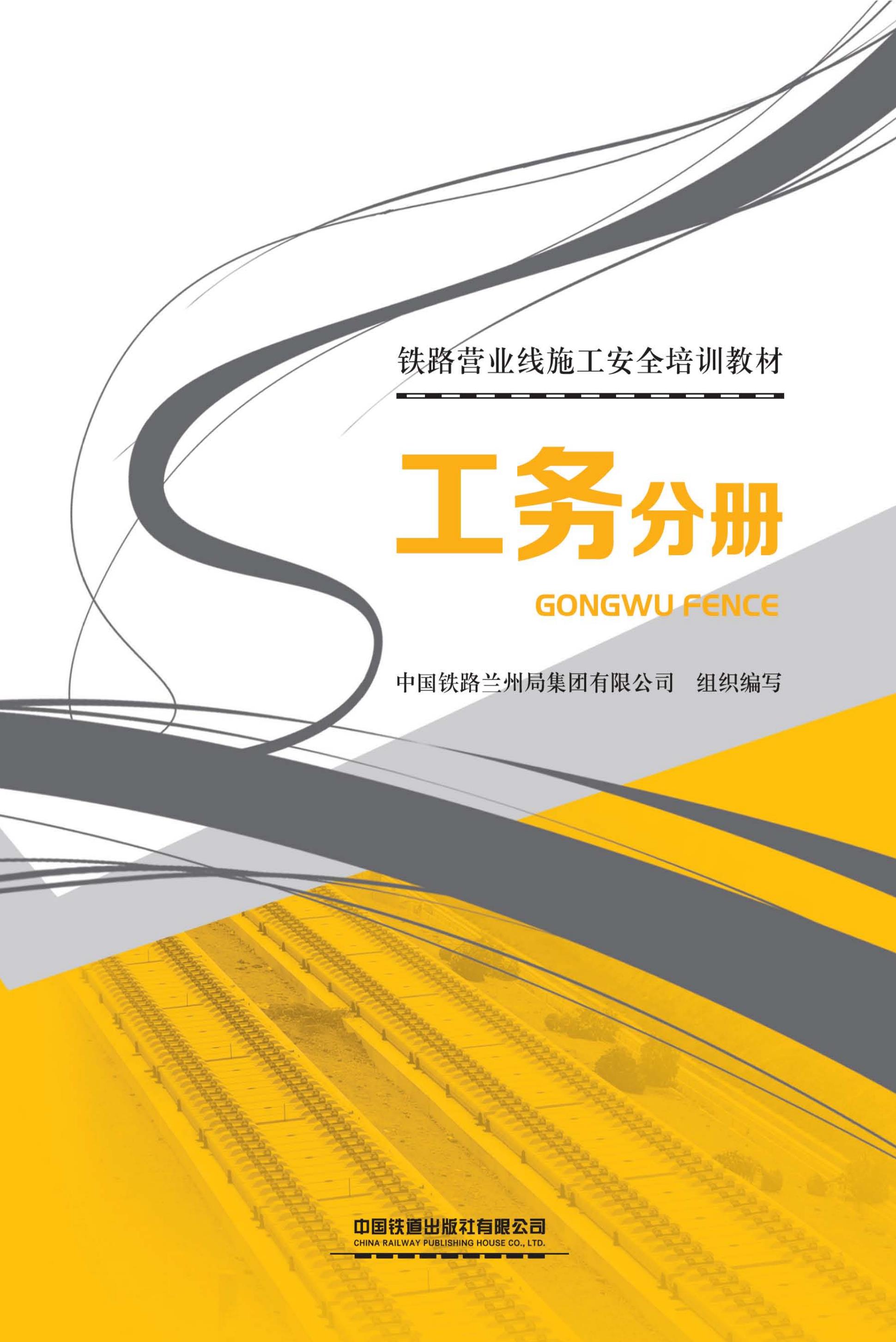 铁路营业线施工安全培训教材　工务分册