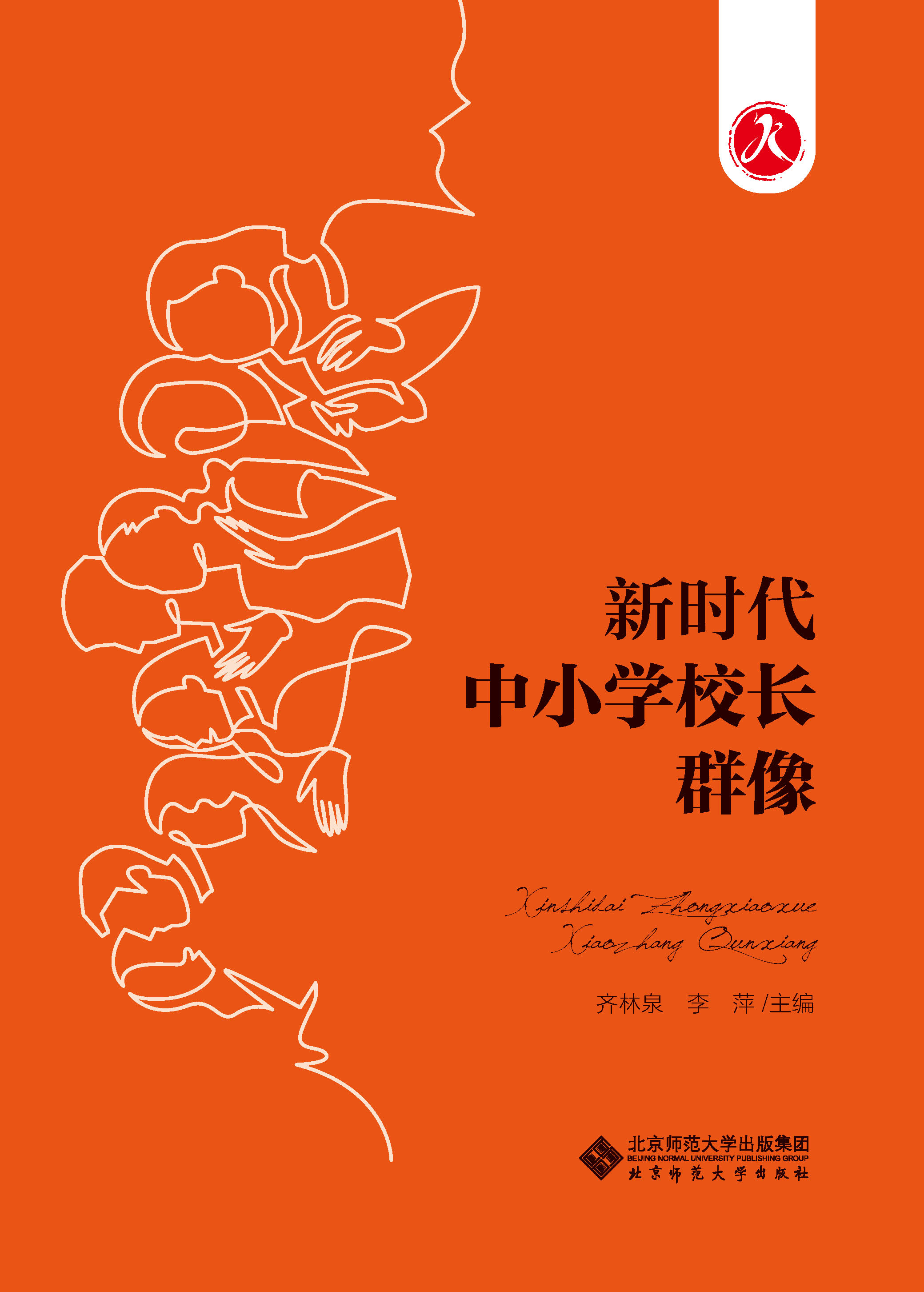 新时代中小学校长群像