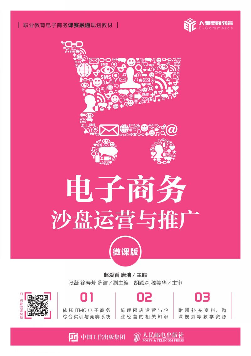 电子商务沙盘运营与推广（微课版）