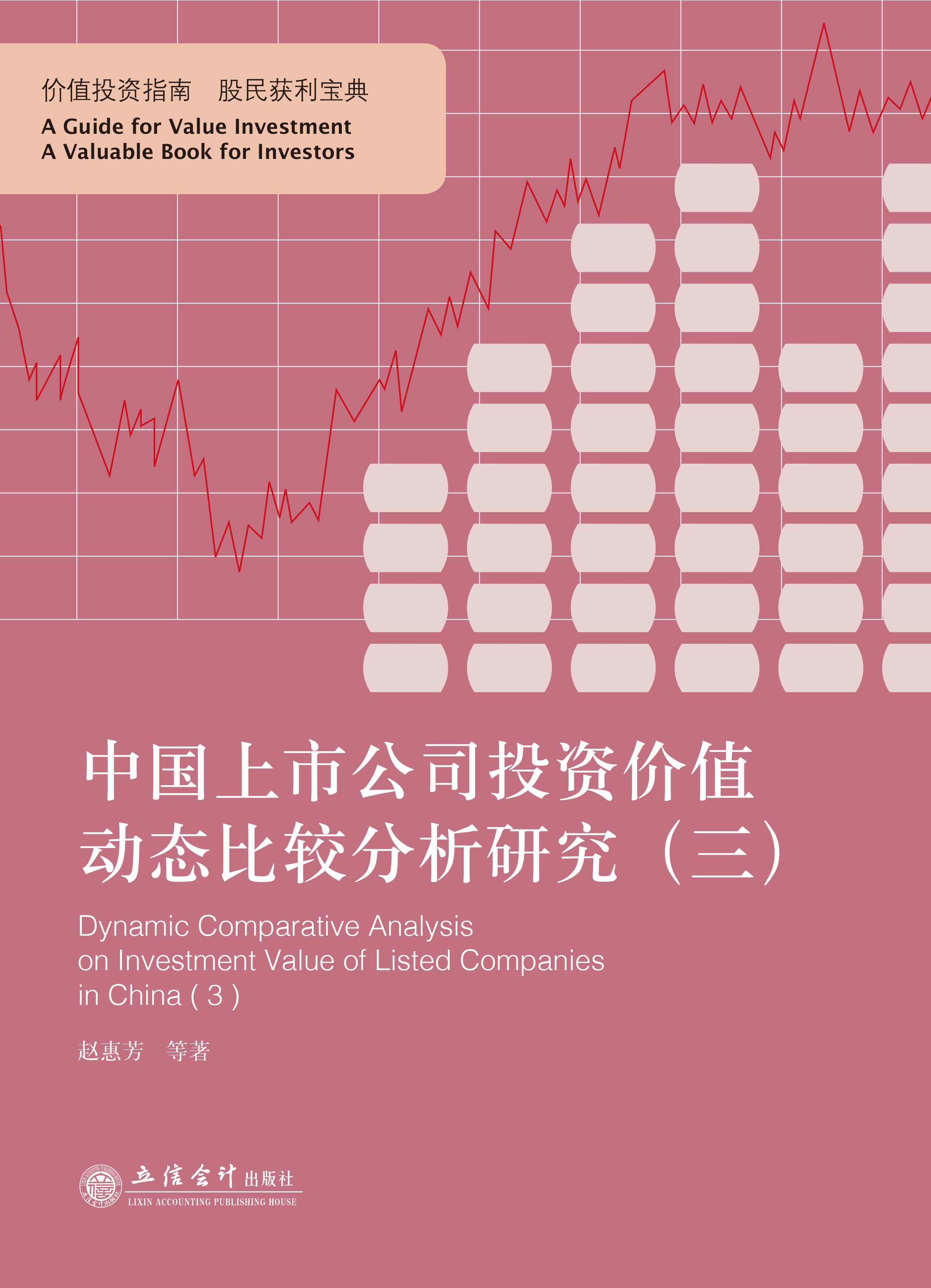 中国上市公司投资价值动态比较分析研究（三）