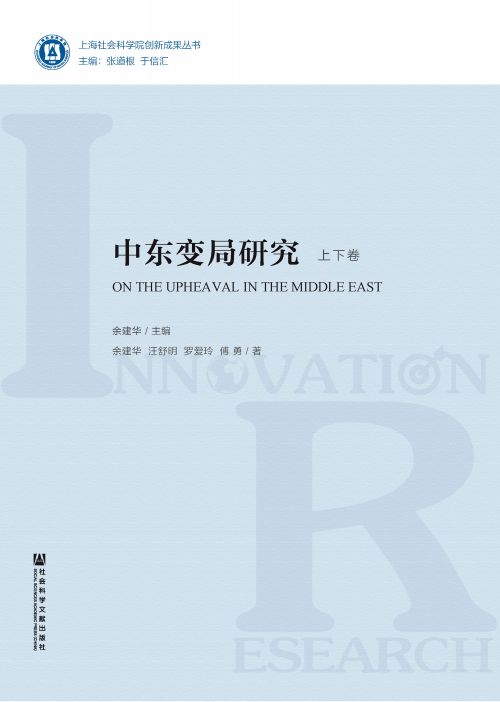 中东变局研究（全2册）