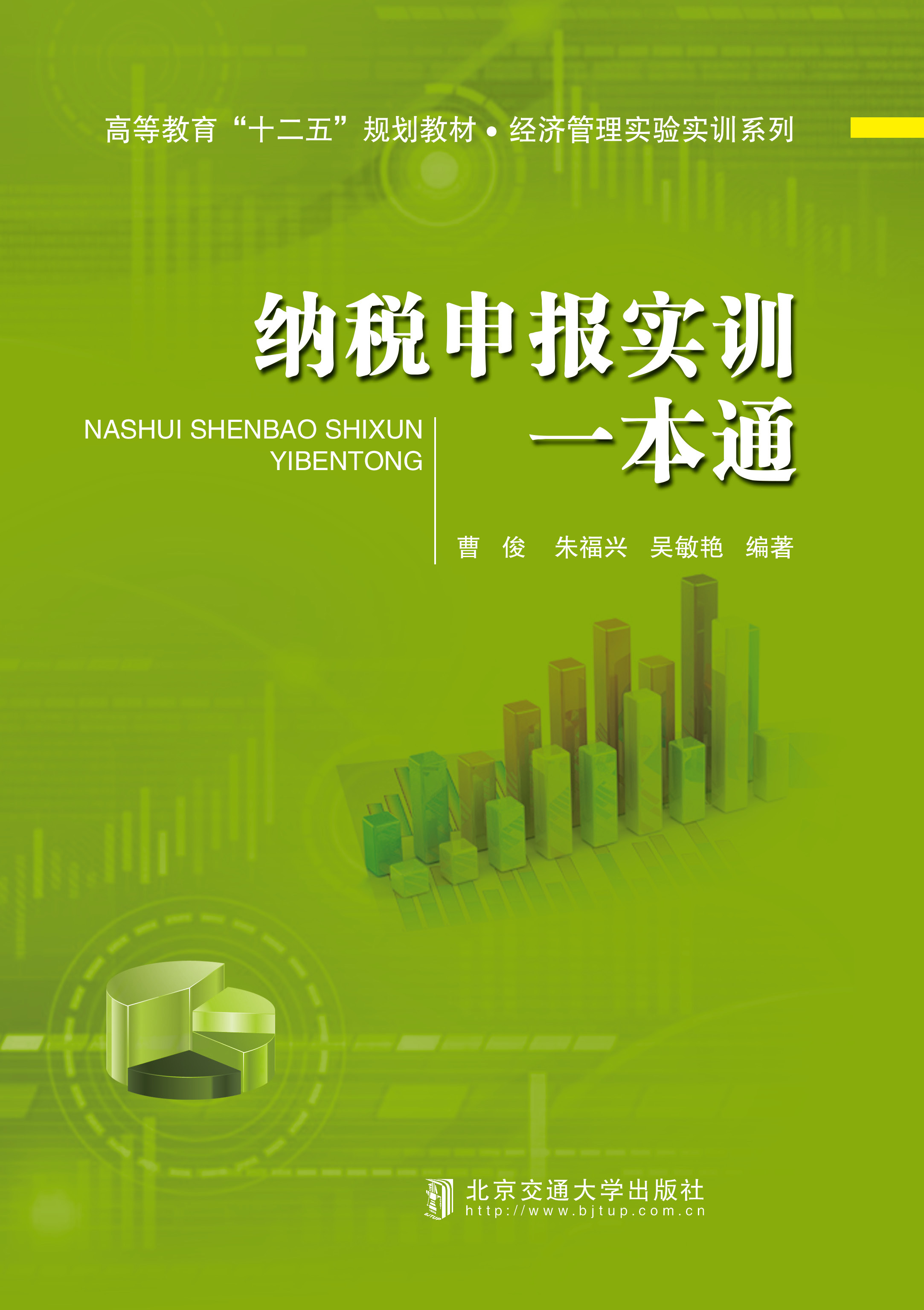 纳税申报实训一本通