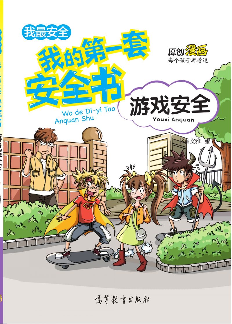 我的第一套安全书-游戏安全（中央电视台青青姐姐推荐）