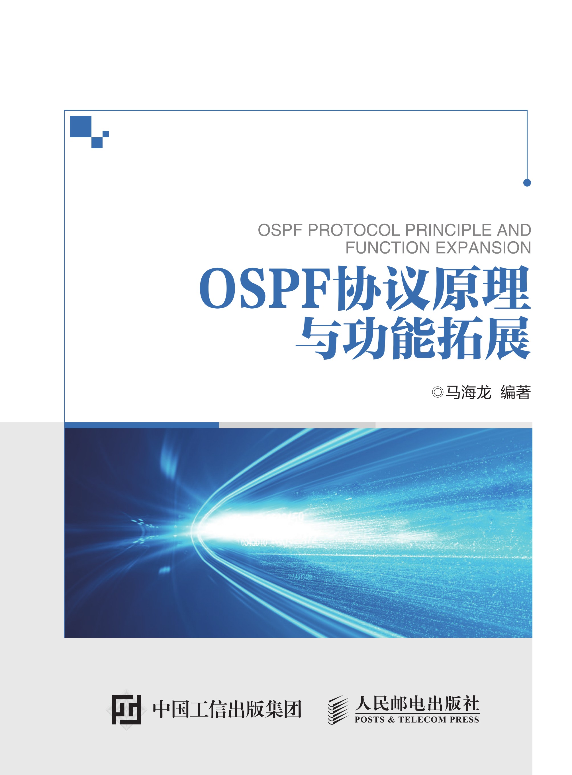 OSPF协议原理与功能拓展