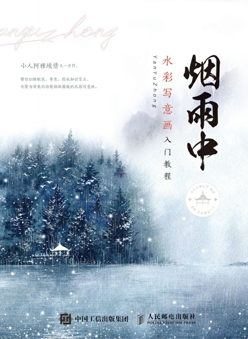 烟雨中 水彩写意画入门教程