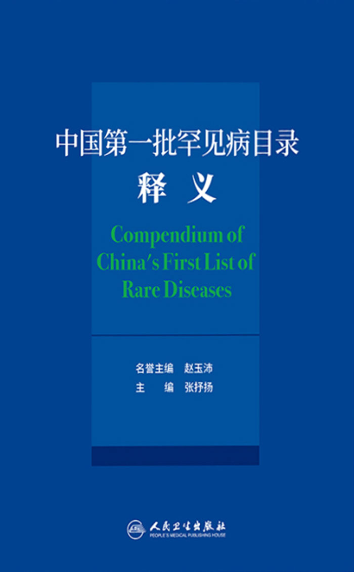 中国第一批罕见病目录释义