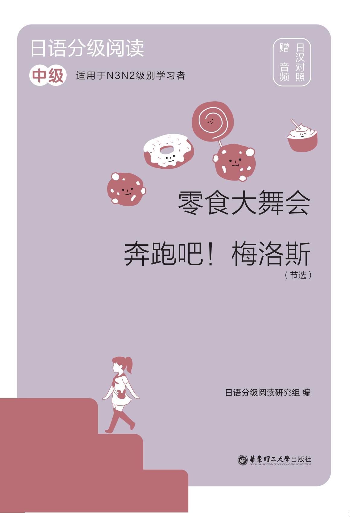 日语分级阅读.零食大舞会·奔跑吧！梅洛斯（节选）（中级.日汉对照）
