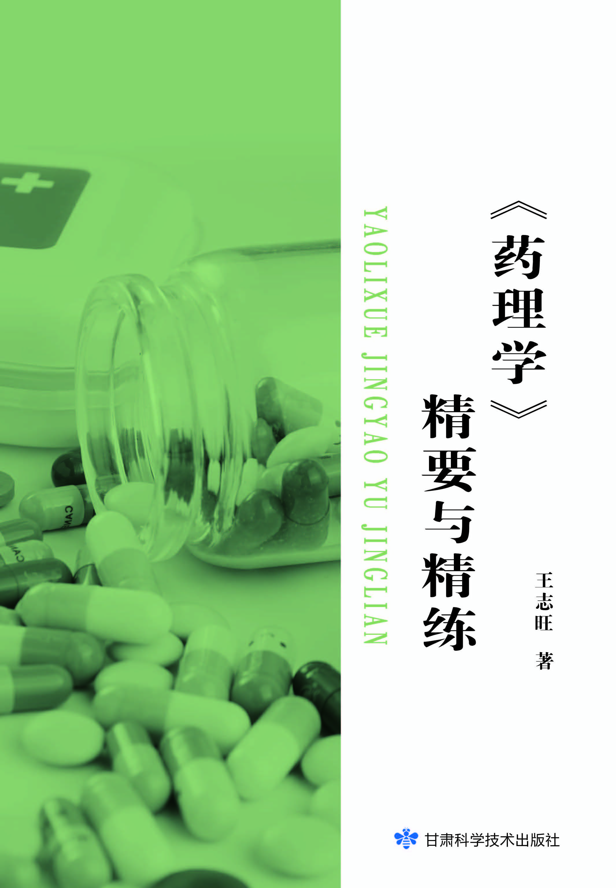 《药理学》精要与精炼