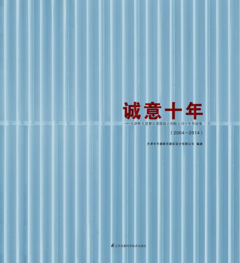 诚意十年——天津中天建都市建筑设计有限公司十年作品集（2004-2014）
