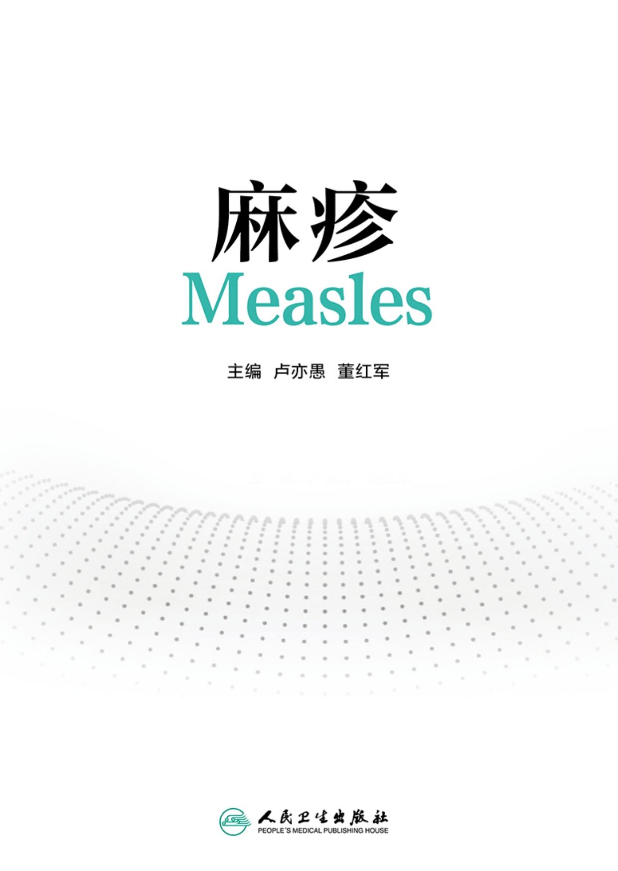 麻疹